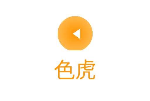 色虎